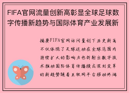 FIFA官网流量创新高彰显全球足球数字传播新趋势与国际体育产业发展新机遇